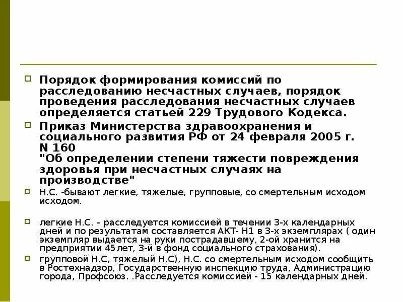 Легкий несчастный случай состав комиссии. Порядок формирования комиссий по расследованию несчастных случаев. Порядок формирования комиссии. Порядок проведения расследования несчастных случаев ТК РФ. Ст 229 2 ТК РФ порядок расследования несчастных случаев на производстве.