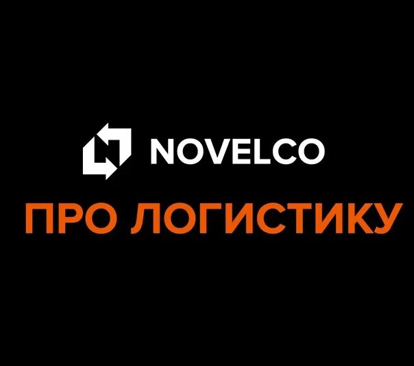 Новелко. Novelco. Новелко транспортная рейтинг.