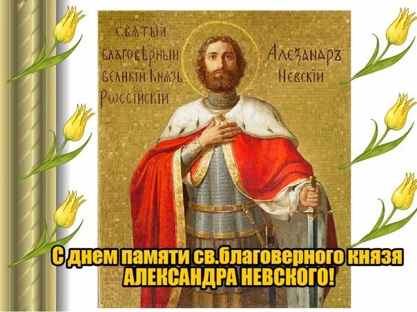 Поздравить с александром невским