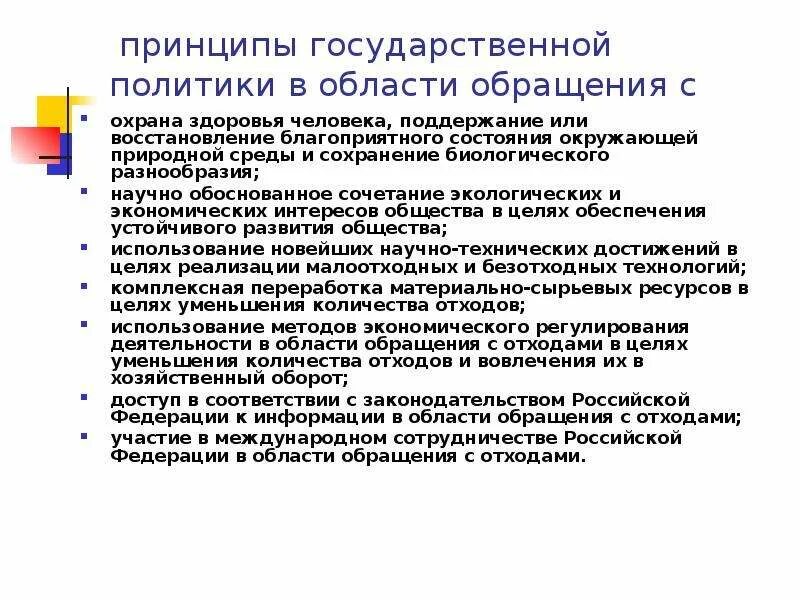 Приоритетное направление государственной политики в области охраны. Основные принципы обращения с отходами. Государственная политика в области обращения с отходами. Основные принципы гос политики в области обращения с отходами. Приоритеты государственной политики в области обращения с отходами.