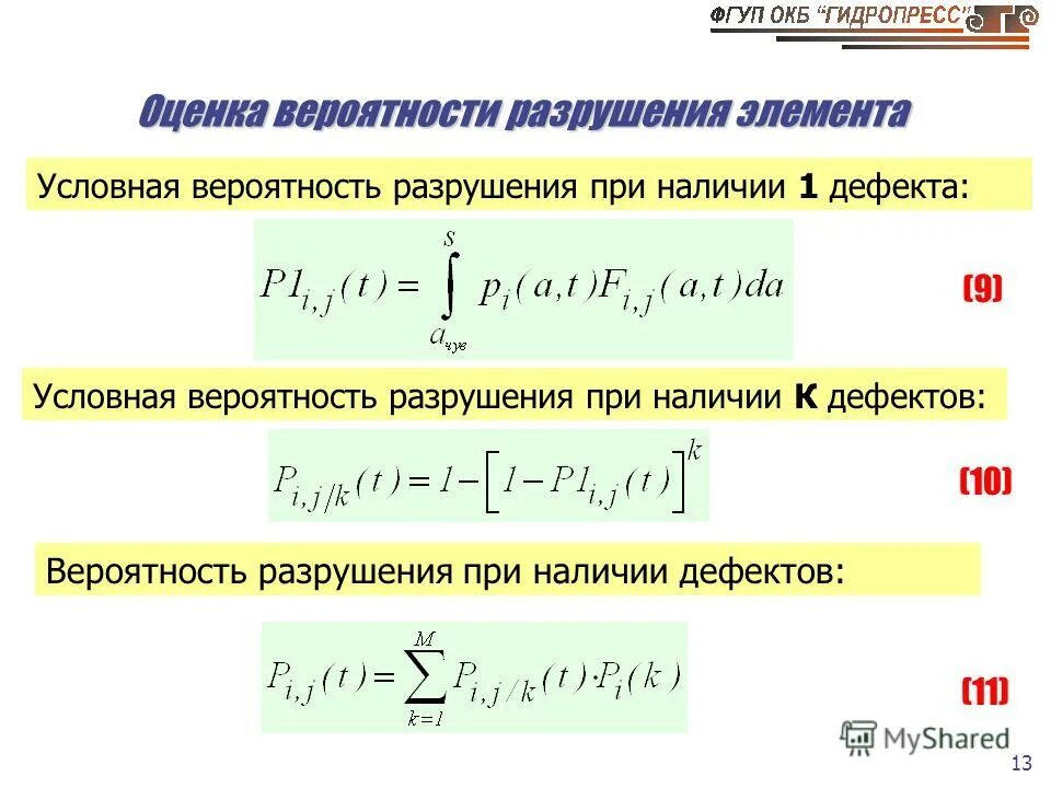 вероятность разрушения