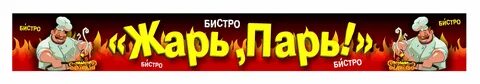 Жарю парю