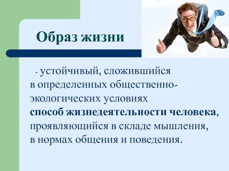 Образы поведения. Социальная жизнедеятельность человека определение. Поведенческая образ жизни. Образы поведения образование. Способ организации развития человеческой жизнедеятельности