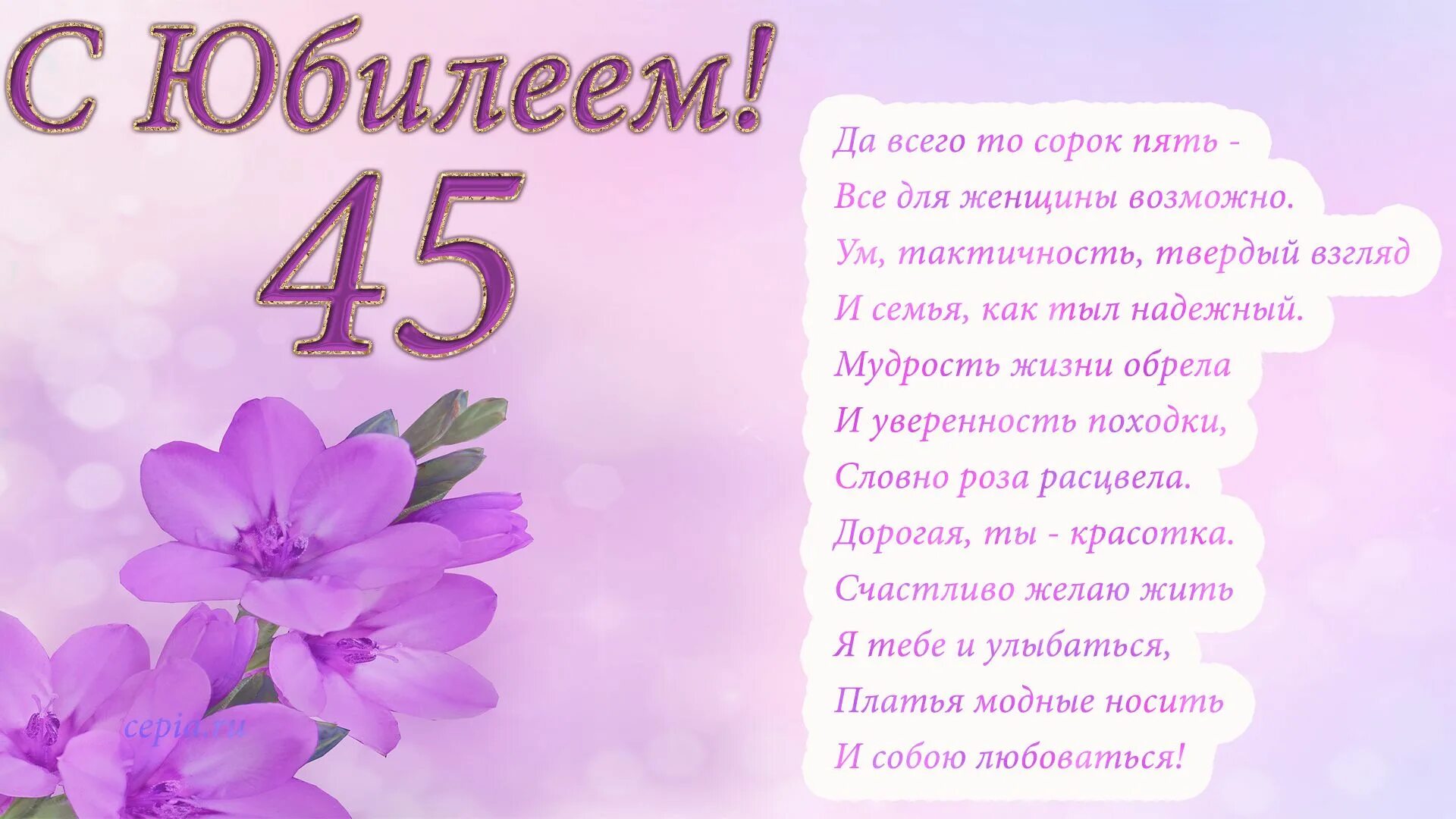 Женщине 41 лет поздравление. Поздравления с днём рождения 45 лет. Поздравление с 45 летием женщине. Поздравления с днём рождения женщине 45. Поздравления с юбилеем 45 лет женщине.