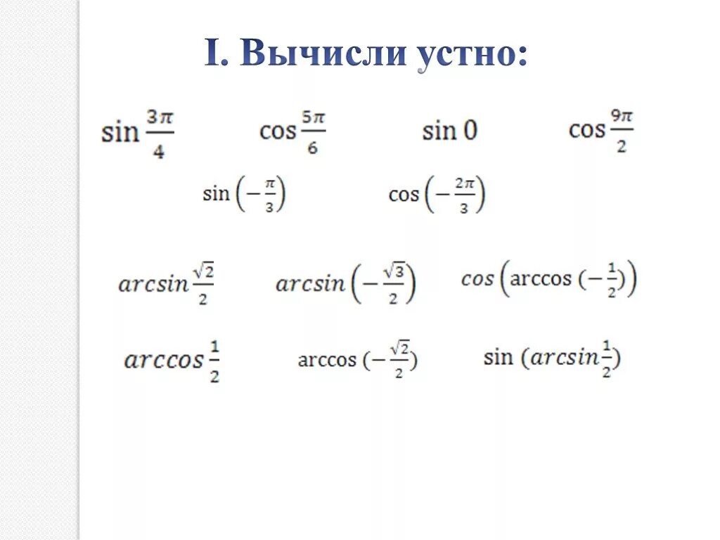 Простейшие тригонометрические уравнения презентация 10 класс. Вычисление тригонометрических функций 10 класс. Тригонометрия 10 класс. Устный счет по тригонометрии 10 класс. Примеры по тригонометрии 10 класс.