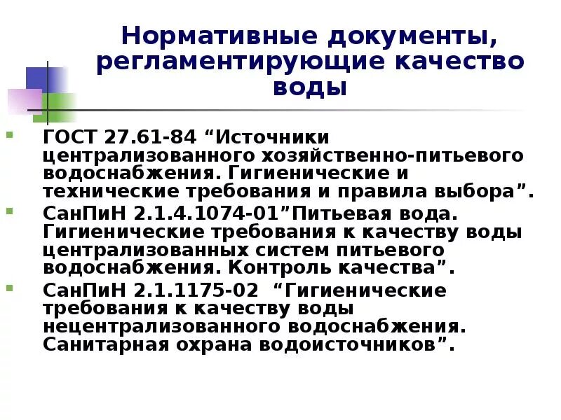 Гигиенические требования к качеству питьевой воды САНПИН. Документы,регламентирующие требования к качеству питьевой воды.. Нормативные документы регламентирующие качество питьевой воды. САНПИН 2.1.4.1074-01. Документы качества питьевой воды