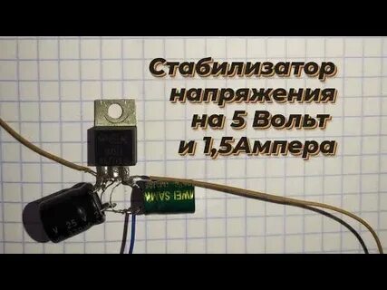 Стабилизатор напряжения 5 ампер