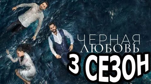 Черную любовь 219 серию