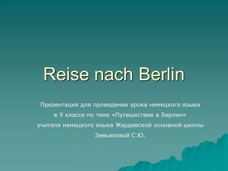 Уроки немецкого языка презентации. Презентация урока немецкого языка. Презентация на тему путешествие по Германии. Презентация по немецкому языку достопримечательности Берлина. Презентация на тему Берлин.