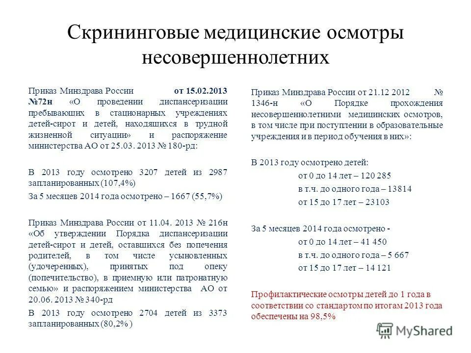 приказ министерства здравоохранения осмотр несовершеннолетних. 514 приказ по диспансеризации детей. приказ министерства здравоохранения осмотр несовершеннолетних. 12. приказ министерства здравоохранения осмотр несовершеннолетних.