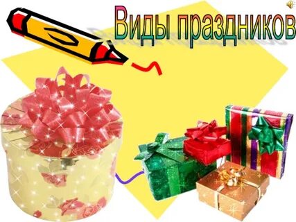 Виды праздников