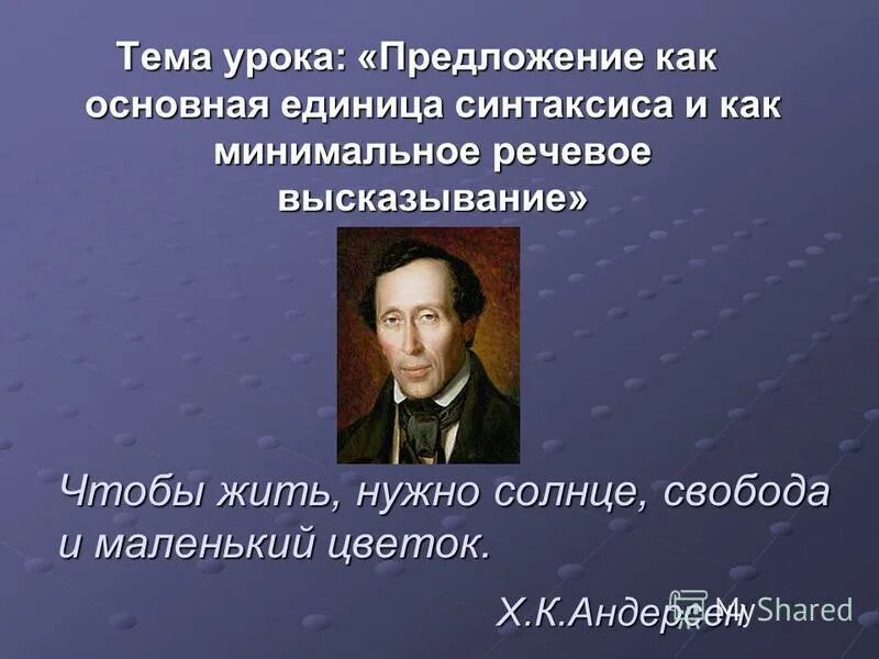 Любое словесное высказывание напечатанное. Предложение как минимальное речевое высказывание. Чтобы жить, нужно солнце, Свобода и маленький цветок. Ганс к. Андерсен..