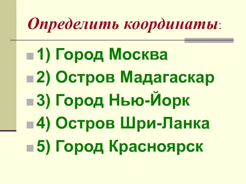 Остров шри ланка координаты. Определить координаты городов Москва. Определить координаты острова Шри Ланка. Остров Шри Ланка координаты широта и долгота. Географические координаты Нью-Йорка.