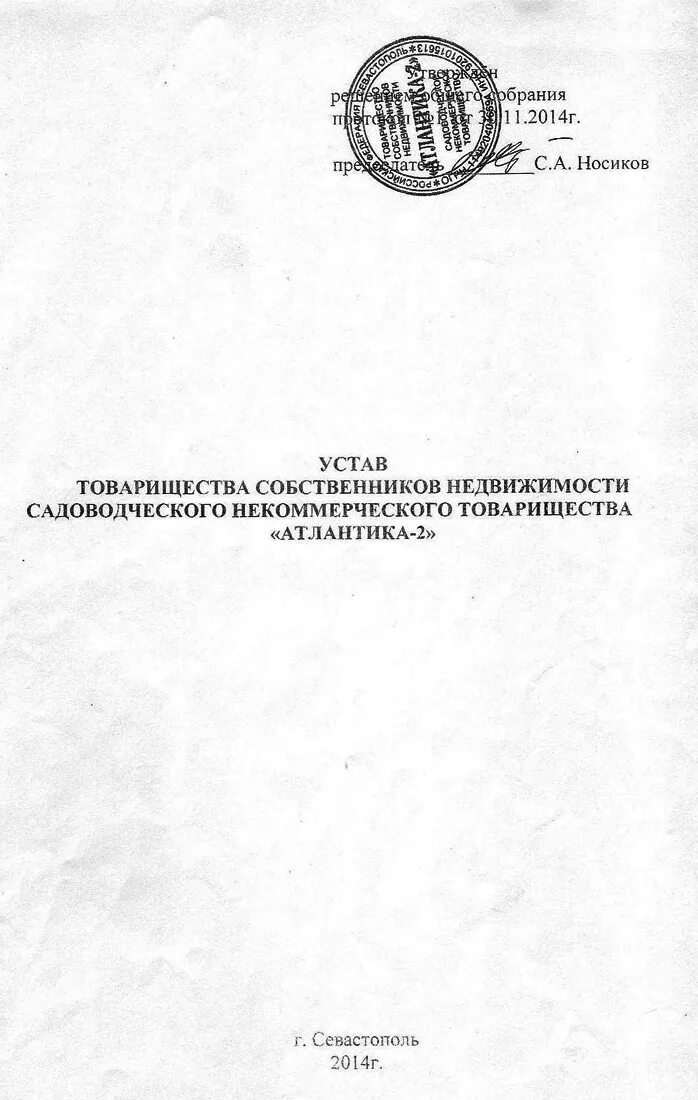 Изменения в устав снт. Устав садоводческого товарищества. Товарищество собственников устав. Устав СНТ образец. Устав товарищества собственников недвижимости.