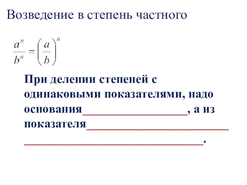 Возведение в степень частного. Возведение степени в степень правило. При возведении степени в степень. При возведении частного в степень.