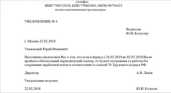 2014 г в связи с. Уведомление работника о прохождении медицинского осмотра. Уведомление об отстранении от работы. Образец уведомления об отстранении. Уведомление работника об отстранении от работы.