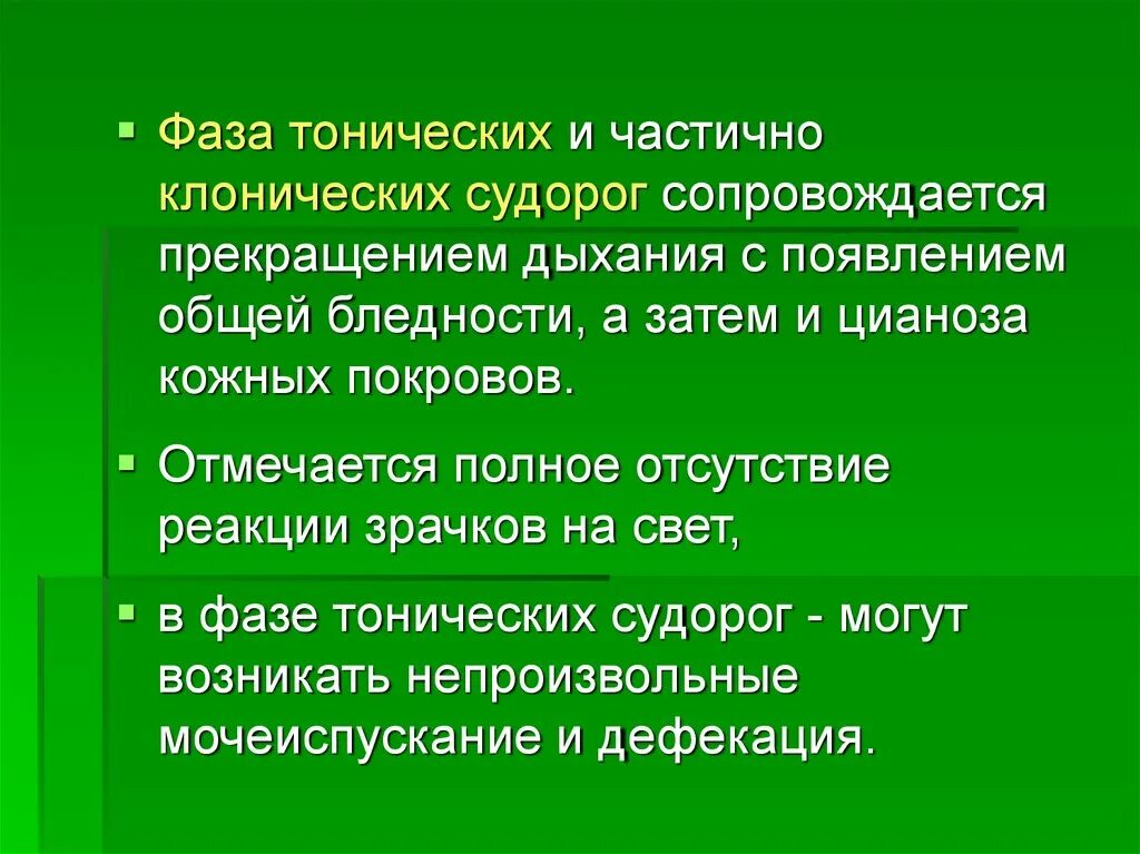 Клонические припадки. Клоническая фаза судорог. Тоническая фаза клоническая фаза. Тонические и клонические. Фазы клонико тонических судорог.