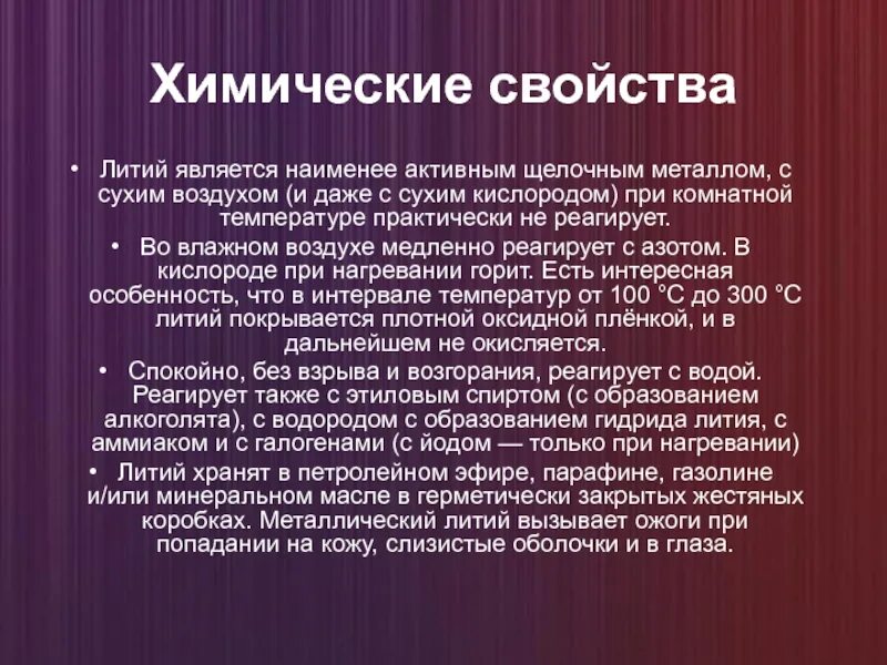 Свойства соединений лития. Химические свойства лития. Литий химические свойства. Химия литий характеристика. Химическая характеристика лития.