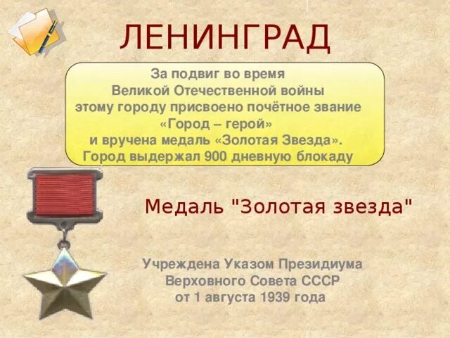 Медаль золотая звезда блокада ленинграда. Орден города героя ленинграда. Звезда города героя ленинграда. Золотая звезда города героя ленинграда. Звезда города героя ленинграда.