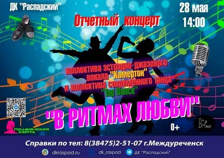 Афиша распадский междуреченск