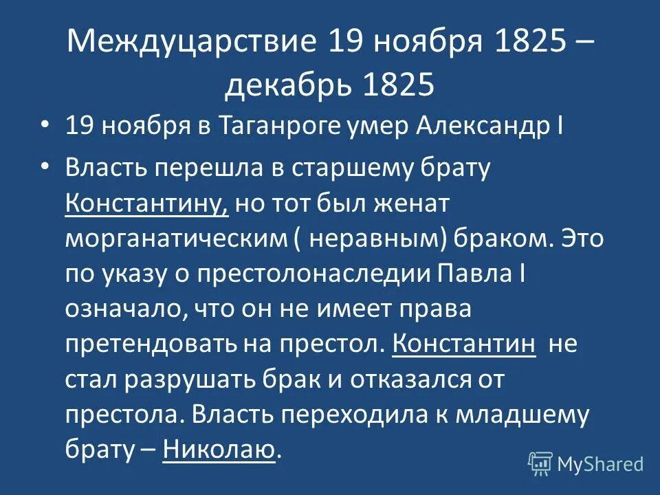 николай 1 междуцарствие. междуцарствие 1825. капитуляция шеина. междуцарствие александр 1. династический кризис 1825 константин.