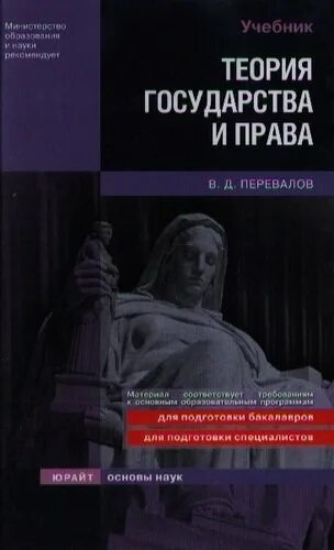 Теории государства и право перевалов. Учебник ТГП Перевалов.