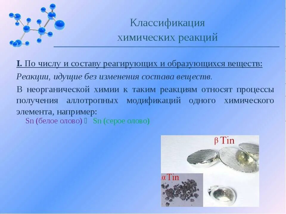Реакции без изменения состава. Реакции идущие без изменения состава веществ. Классификация химических реакций по составу без изменения состава. По числу и составу реагирующих и образующихся веществ. Реакции в неорганической химии по числу и составу.