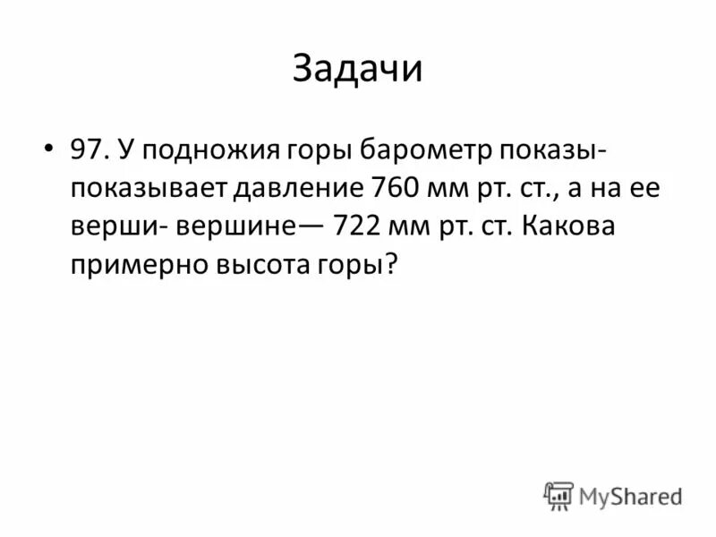 Меньше ада. У подножия горы барометр. У подножия горы барометр показывает 760 мм РТ.ст а на вершине 722 мм РТ.