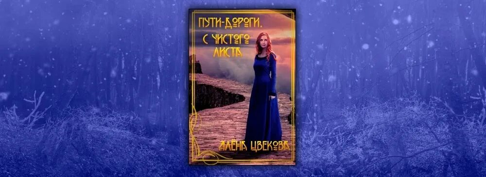 Светлая дорога. Пути дороги. Пути дороги с чистого листа читать. Девочка идет по дороге. Дорога к счастью.