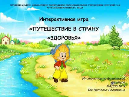 Интерактивная игра путешествие