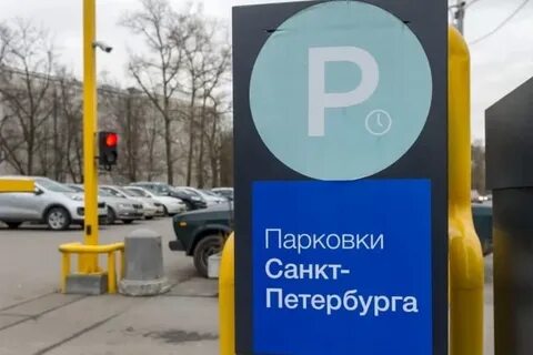 Не работает оплата парковки в санкт петербурге