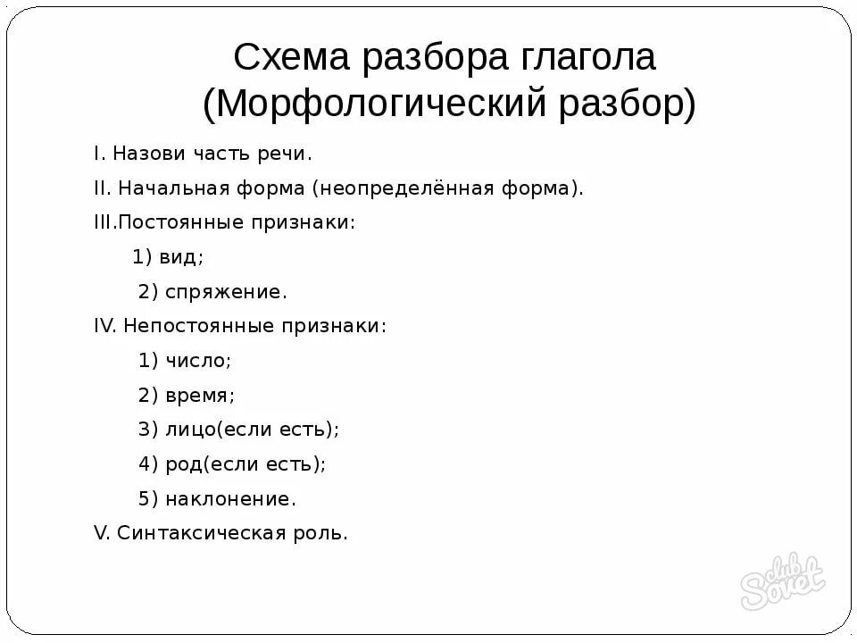 Морфологический разбор глагола заводи. Схема морфологического разбора глагола. Морфологический разбор слова схема глагола. Морфологический разбор слова схема. Морфологический разбор схема разбора.