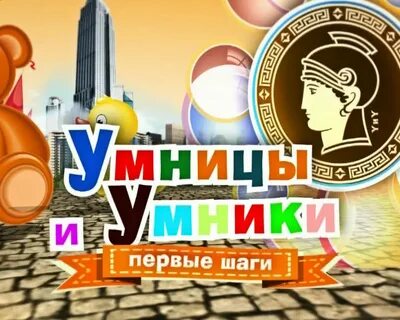 Умники м умницы