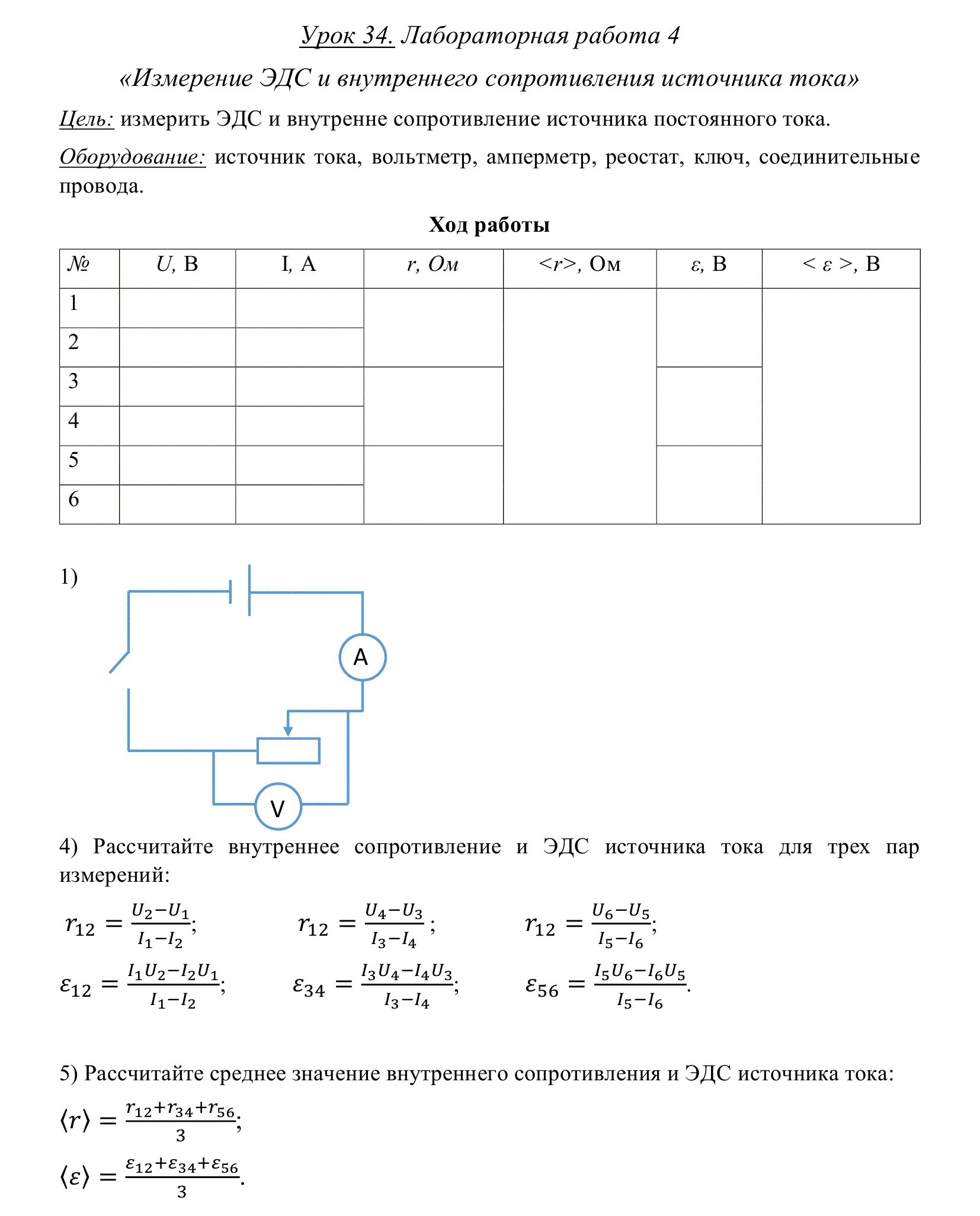 Лабораторная по физике 7 класс номер 11. Измерение ЭДС И внутреннего сопротивления тока. Измерение ЭДС И внутреннего сопротивления источника тока. Лабораторная номер 9 по физике 10 класс. Физика лабораторная измерение ЭДС.