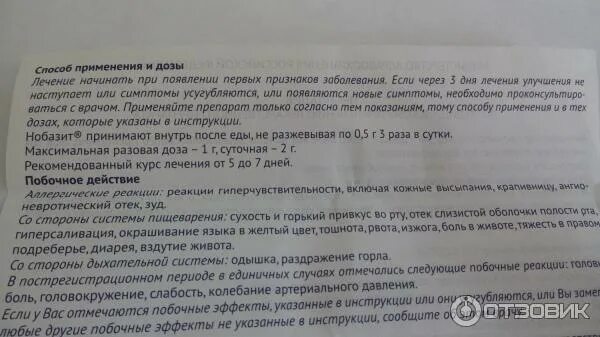 Нобазит форте отзывы врачей. Противовирусные препараты нобазит. нобазит инструкция.