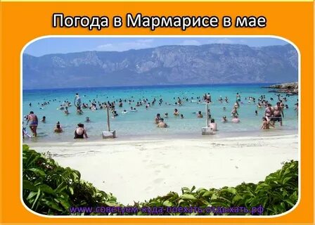 Погода в мармарисе температура