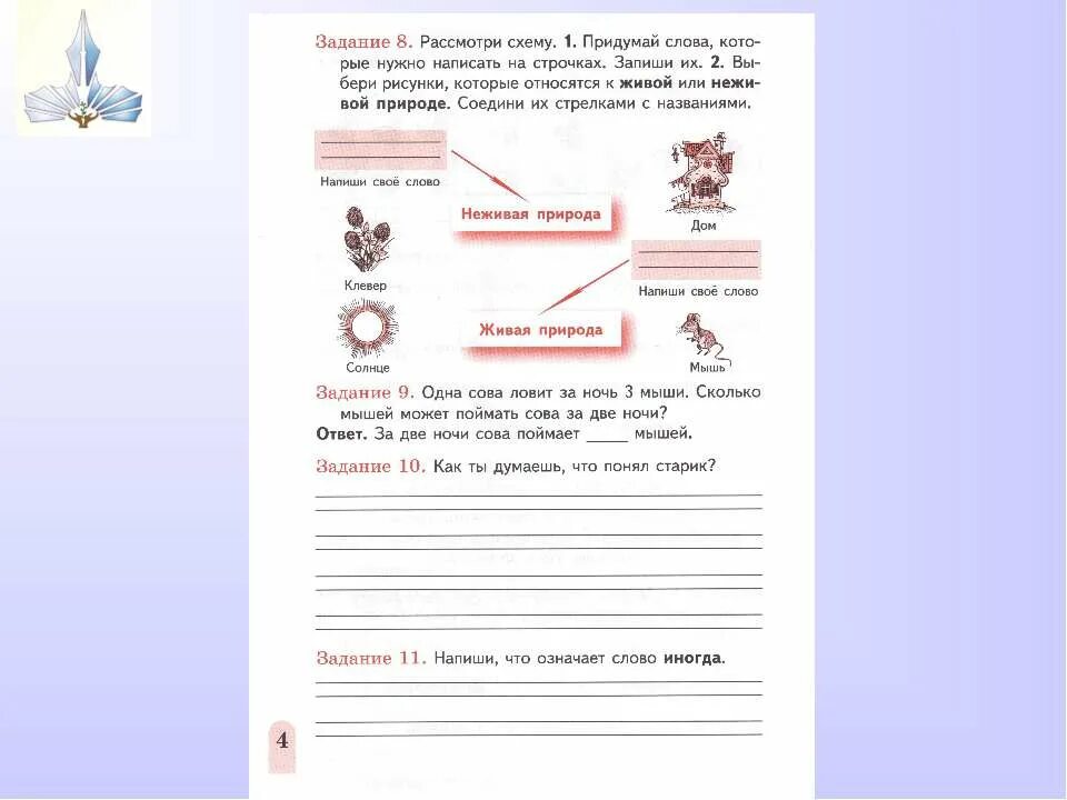 Старик и сова комплексная работа 1 класс. Рассмотри схему придумай слова которые нужно написать на строчках. Придумай слова которые нужно написать на строчках запиши. Задание 8 рассмотри схему придумай слова. Старик и Сова 1 класс.