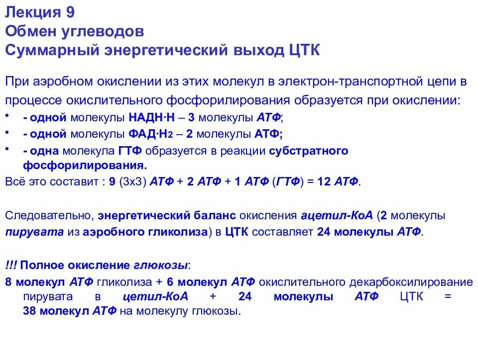 Энергетический эффект окисления 1 молекулы Глюкозы. Энергетический выход полного аэробного окисления Глюкозы. Энергетическая ценность аэробного окисления Глюкозы. При окисление одной молеклу Глюкозы.