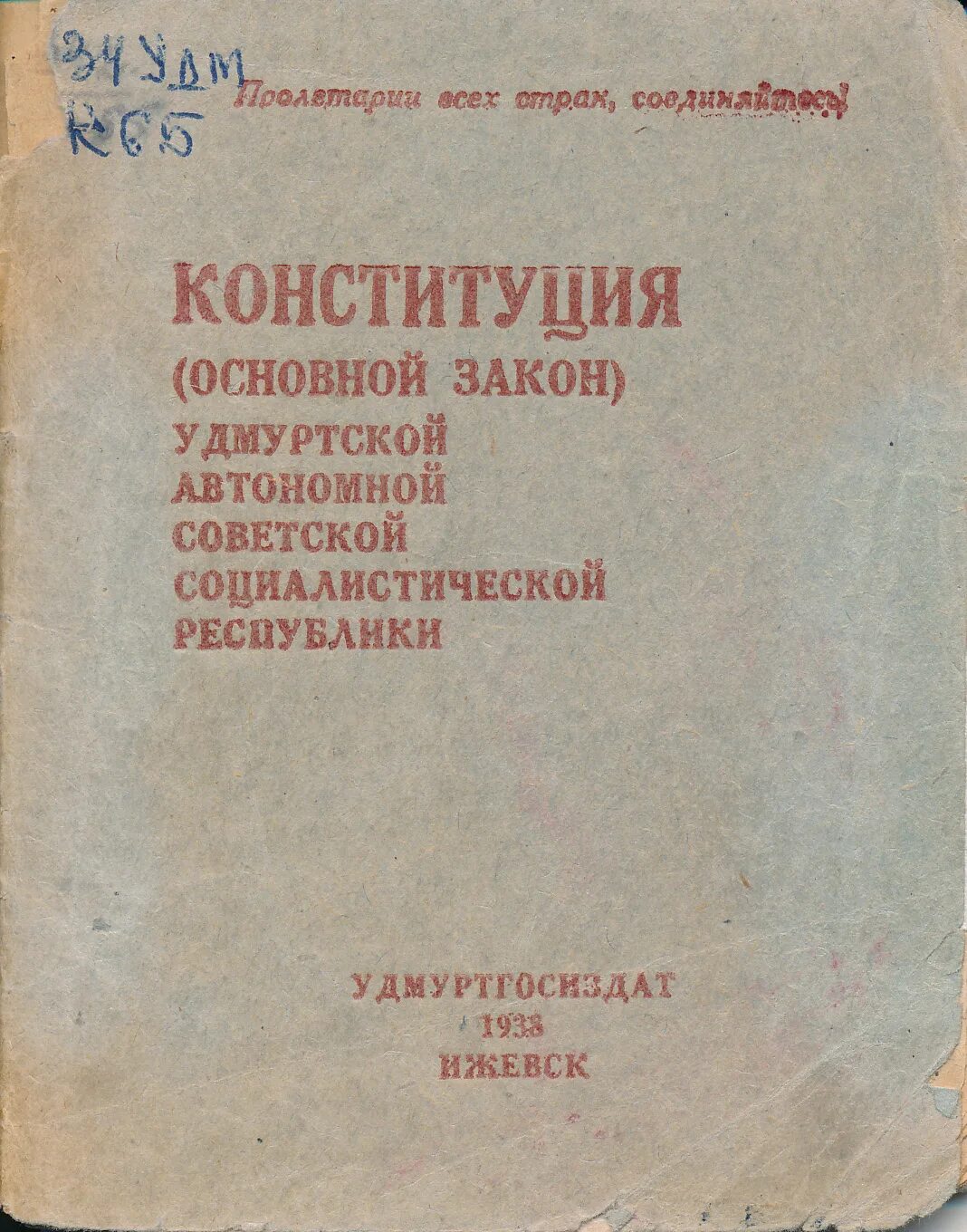 Конституция Удмуртской Республики. Конституция Удмуртской АССР 1978 года. Указы удмуртской республики