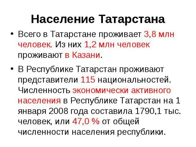 Население Республики Татарстан. Урбанизация Республики Татарстан. Национальный состав Республики Татарстан. Плотность населения Татарстана.