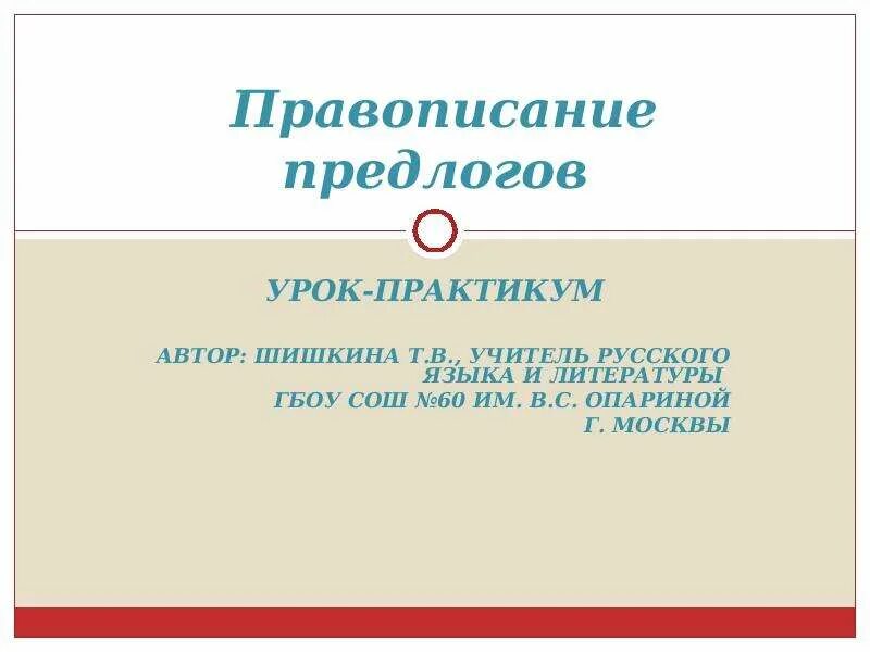 Правописание предлогов урок 7 класс презентация. Правописание предлогов. Практикум. Правописание предлогов задачи урока. Презентация правописание предлогов 10 класс. Правописание предлогов 10 класс.