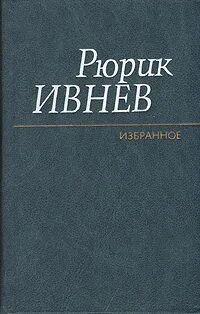 Читать книгу рюрик