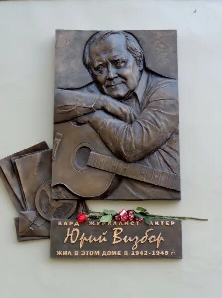 Памятник визбору. Дом визбора. Визбор памятник. Дом визбора. Юрий визбор (1934-1984).
