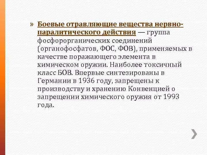 Боевые отравляющие вещества в районе ипра. Боевые отравляющие вещества. нервно-паралитические отравляющие вещества.