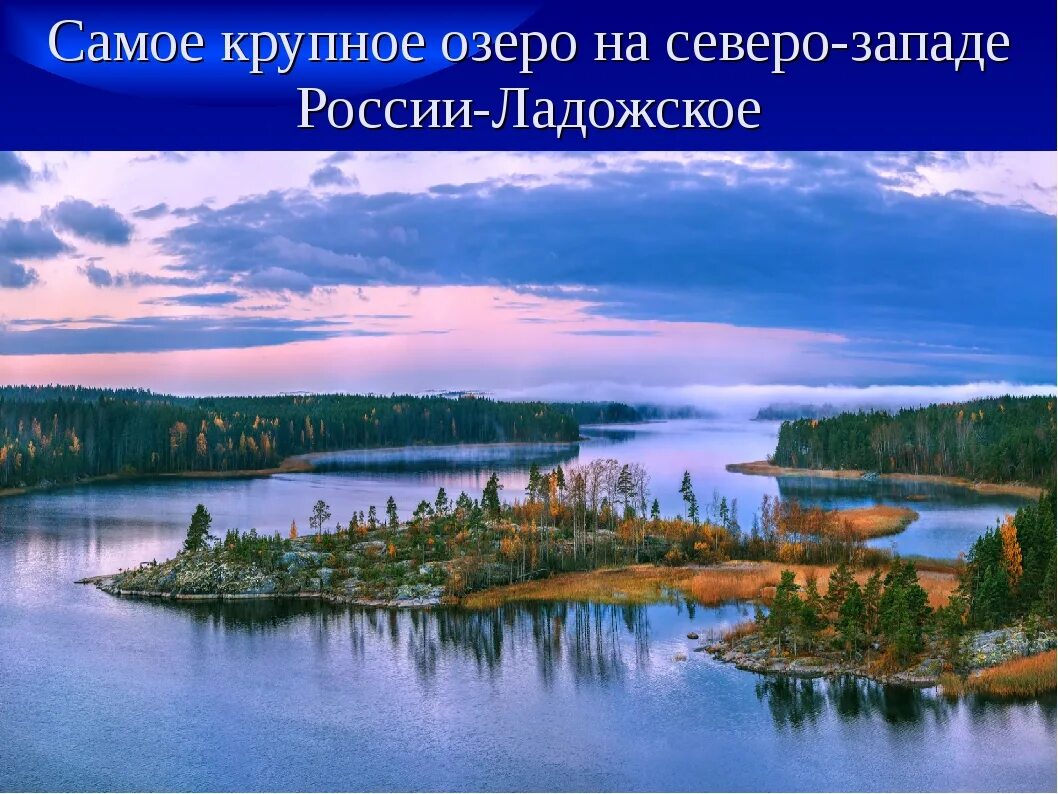 Природа северо запада района. Северо Западный район европейской части России. Озера европейского севера. Озера Северо Запада России.