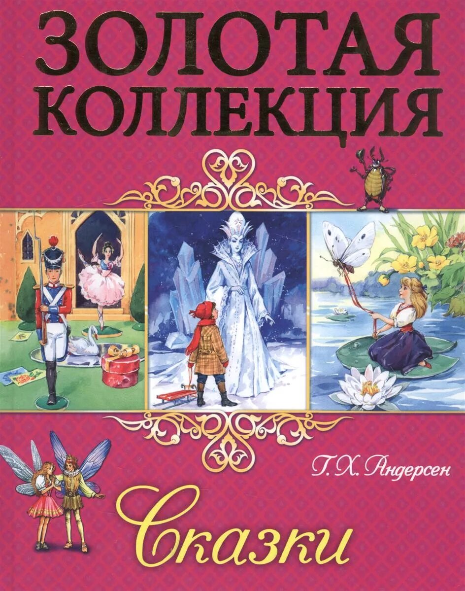 Андерсен, Ханс Кристиан "сказки". Обложка сказки г андер. Сказки Ханса Кристиана Андерсена книга.