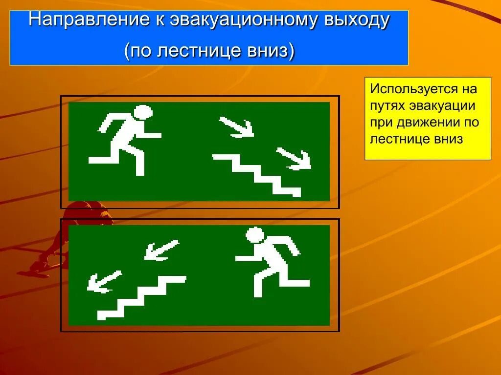 Направление движения к более. Направление к эвакуационному выходу по лестнице вниз. Направление выхода эвакуации. Направление путей эвакуации. Знак направление к эвакуационному выходу.