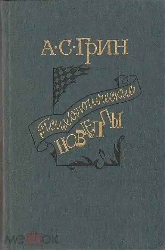 Грин новеллы. Книги Грина. Психологические новеллы. Грин а.с. "рассказы".