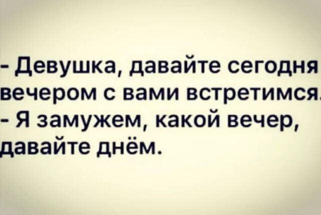 Давай сегодня встретимся