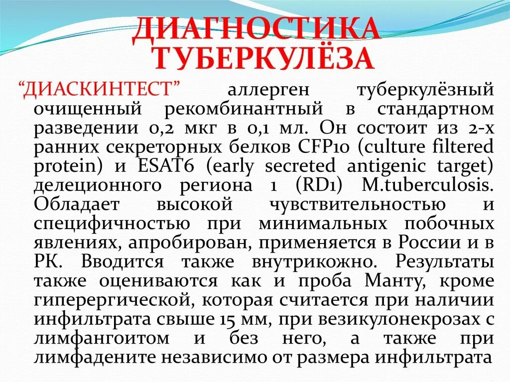 Аллерген рекомбинантный. Диаскинтест диагностика туберкулеза. Диагностика туберкулёза диазкин тем. Аллерген туберкулезный рекомбинантный. Диаскинтест это аллерг.